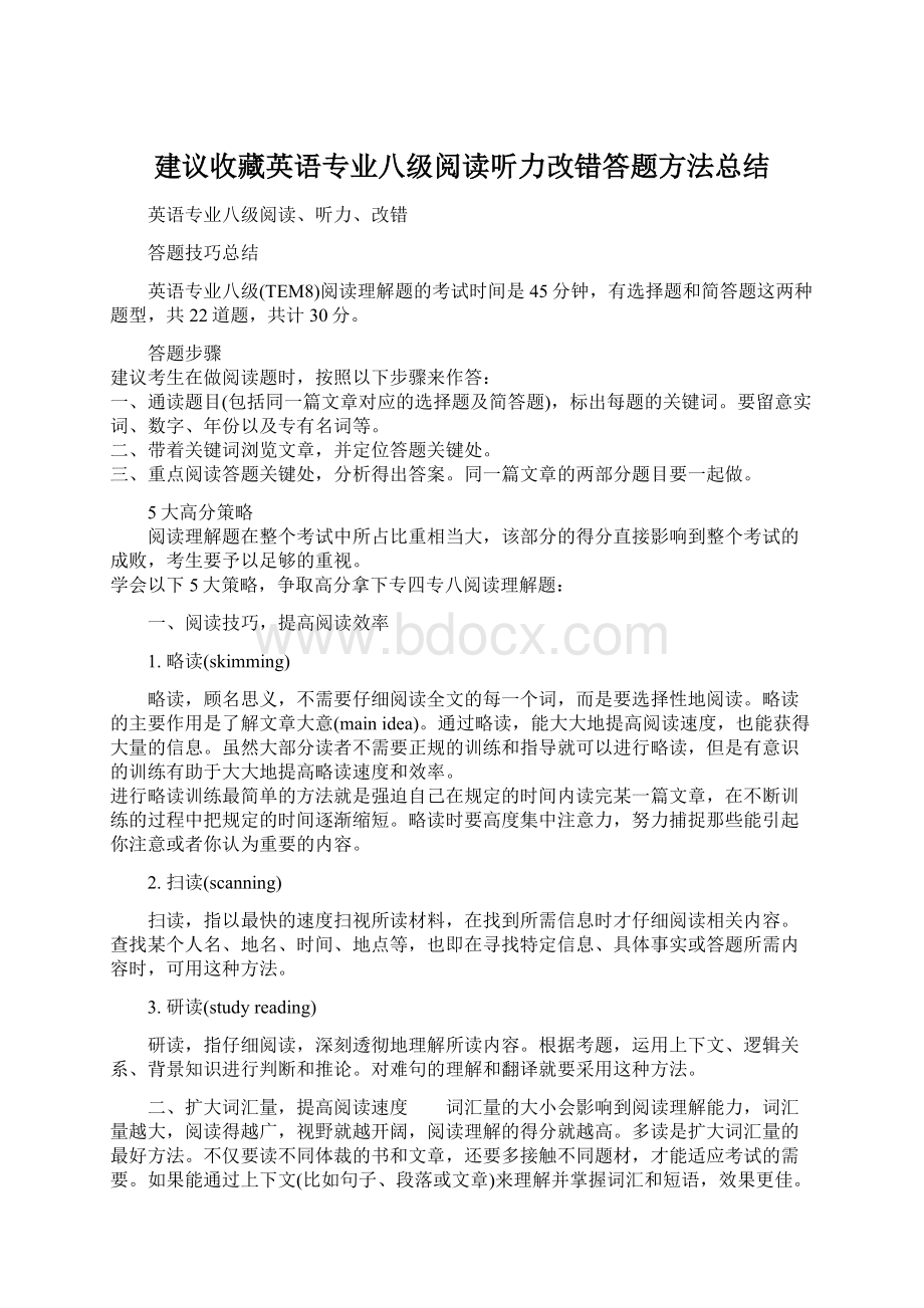 建议收藏英语专业八级阅读听力改错答题方法总结.docx_第1页