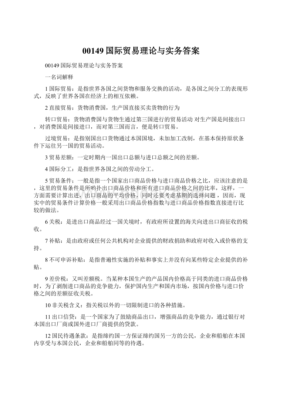 00149国际贸易理论与实务答案文档格式.docx