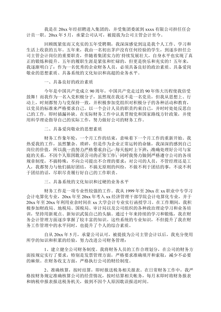 升职后述职报告Word下载.docx_第2页