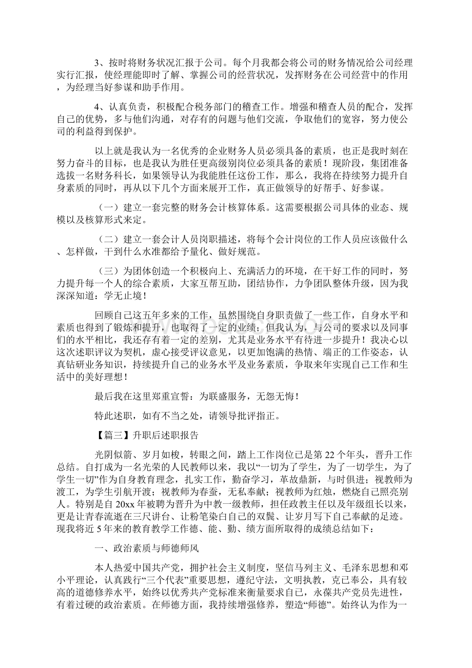 升职后述职报告Word下载.docx_第3页