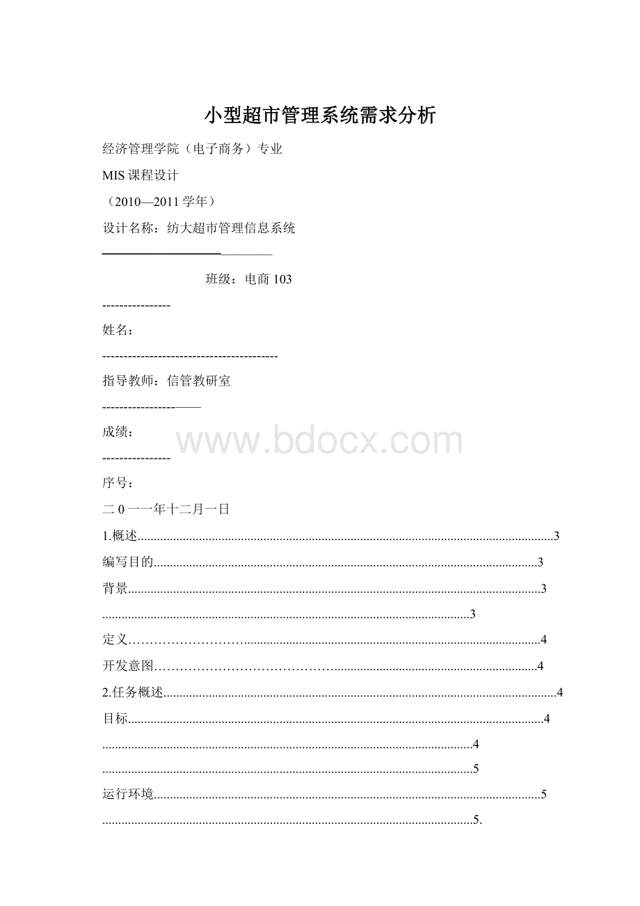 小型超市管理系统需求分析.docx