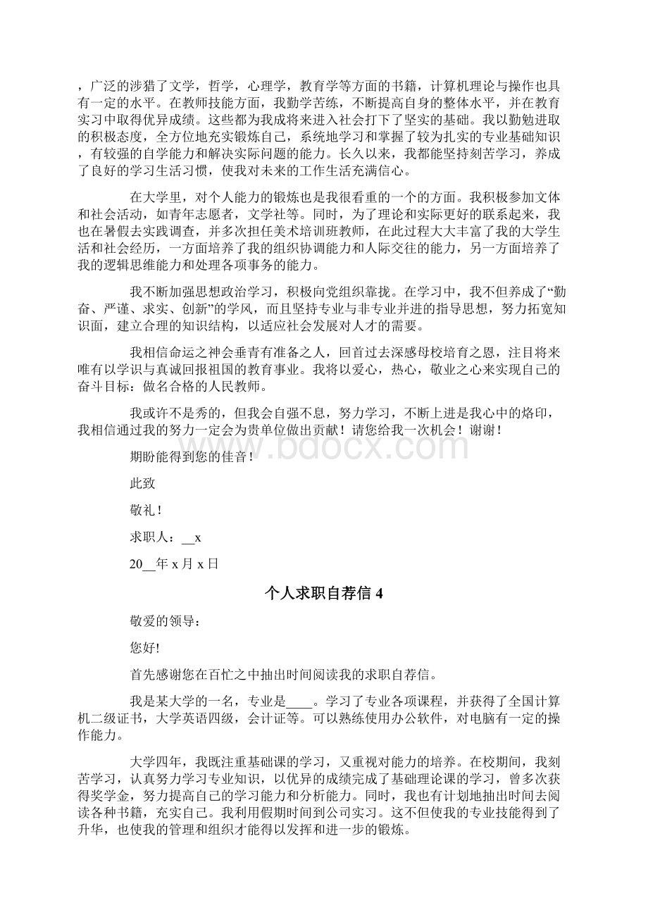 个人求职自荐信集锦15篇文档格式.docx_第3页