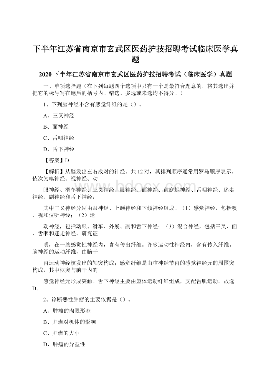 下半年江苏省南京市玄武区医药护技招聘考试临床医学真题.docx