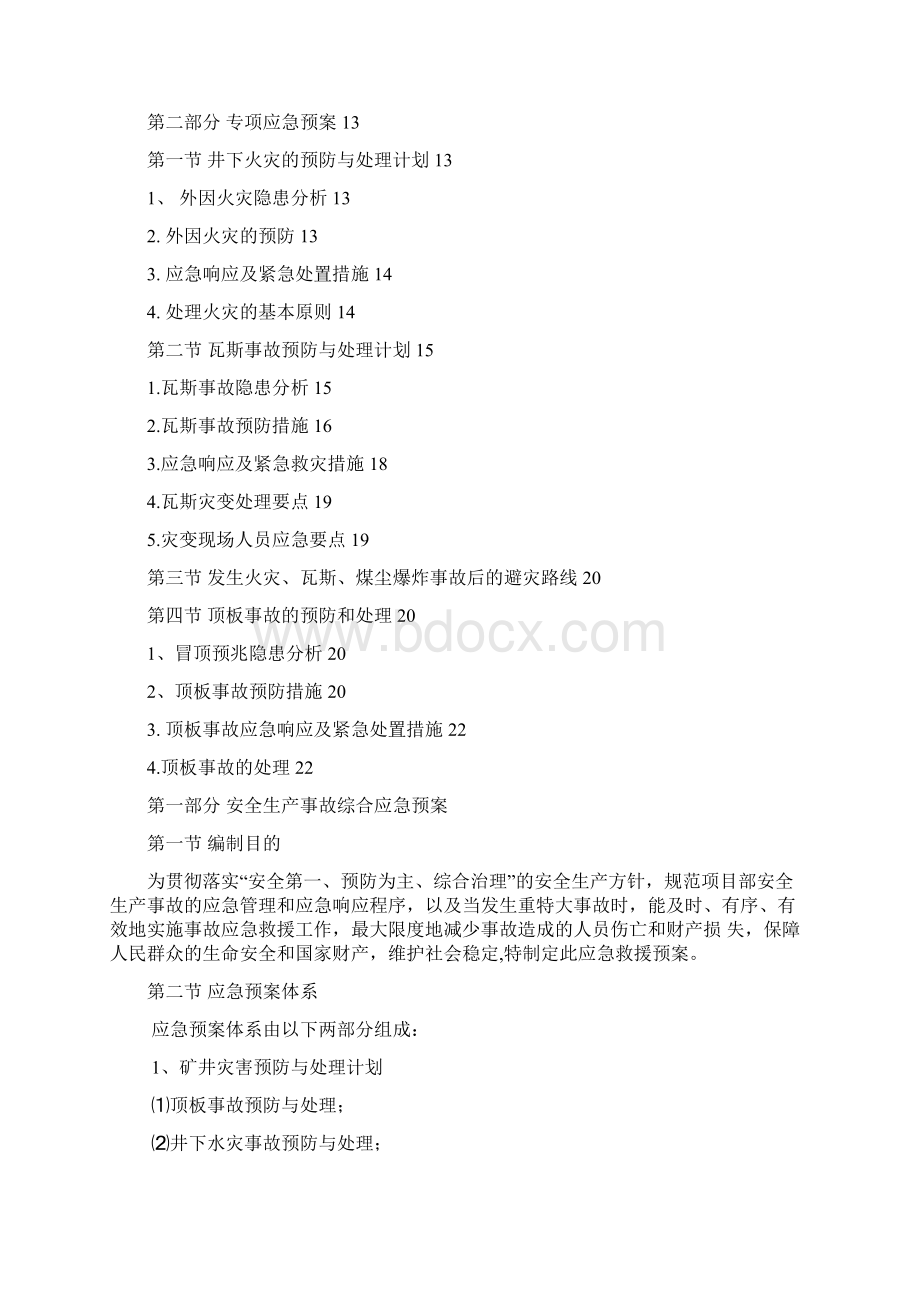 安全生产应急预案项目Word下载.docx_第2页