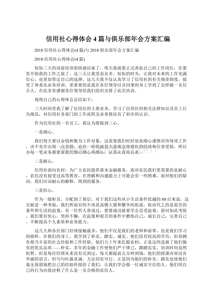 信用社心得体会4篇与俱乐部年会方案汇编.docx_第1页