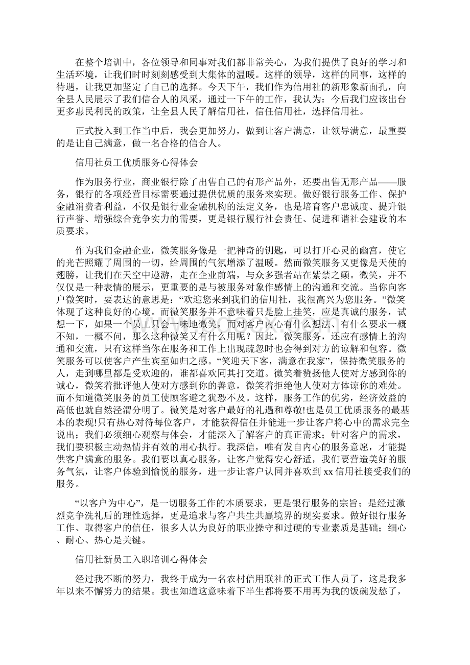 信用社心得体会4篇与俱乐部年会方案汇编Word文档格式.docx_第2页