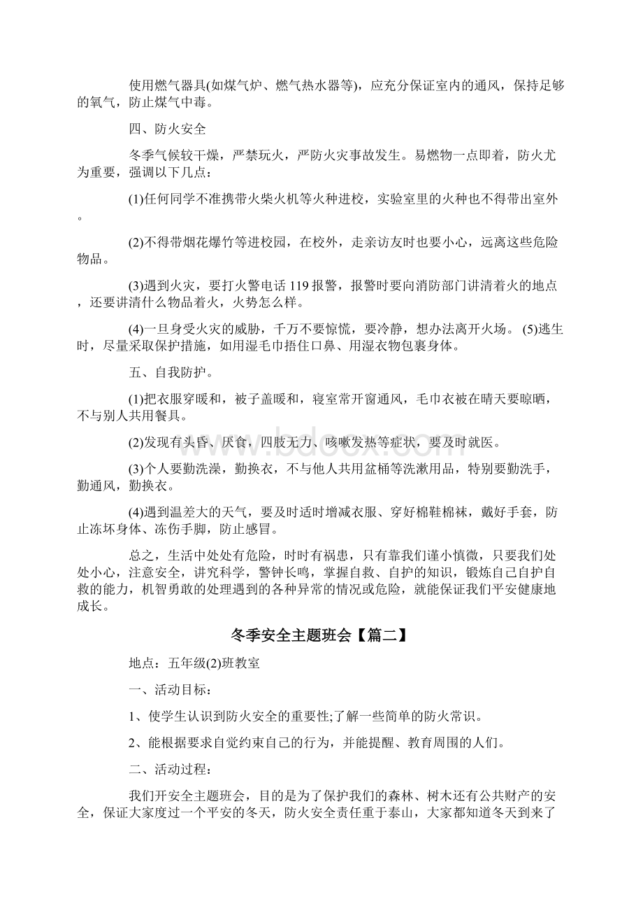 一年级冬季防火安全教育主题班会方案.docx_第2页