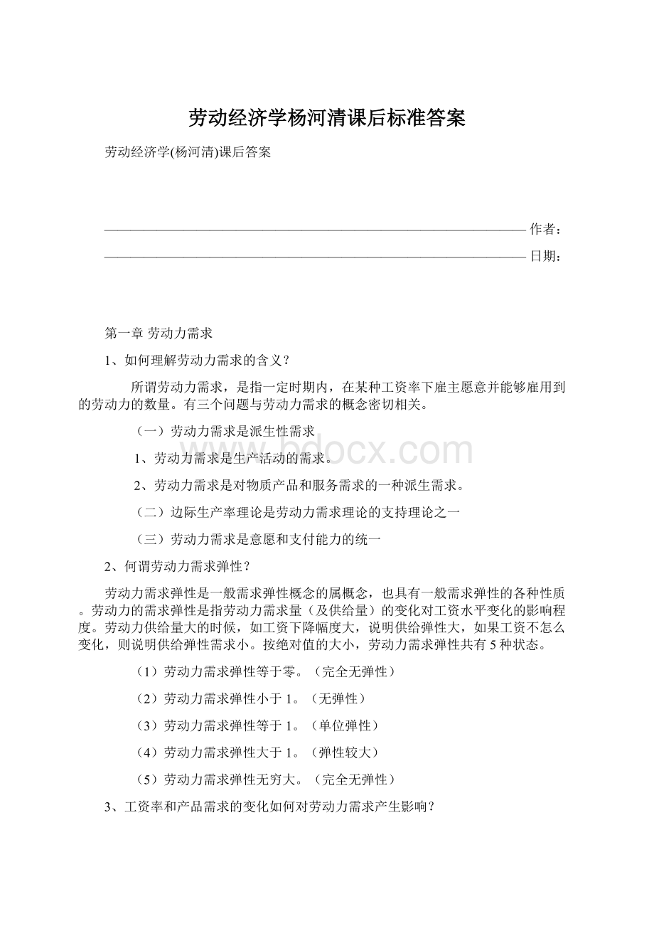 劳动经济学杨河清课后标准答案.docx_第1页