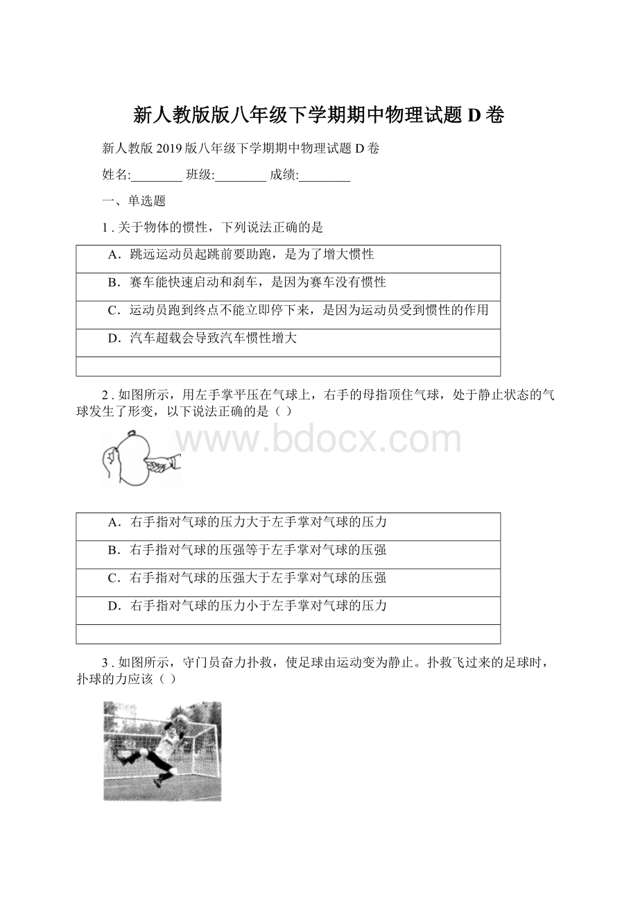 新人教版版八年级下学期期中物理试题D卷.docx_第1页