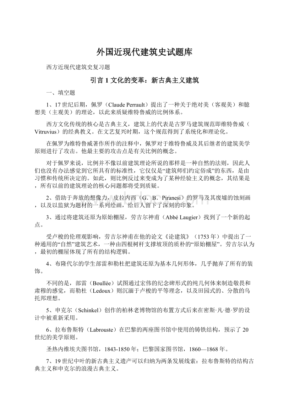 外国近现代建筑史试题库.docx_第1页