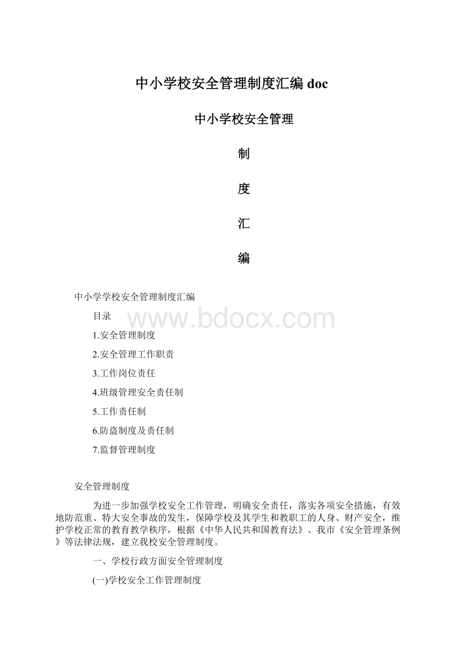 中小学校安全管理制度汇编docWord格式.docx_第1页