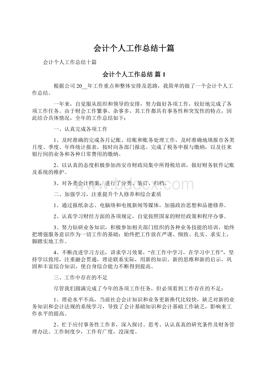 会计个人工作总结十篇.docx_第1页