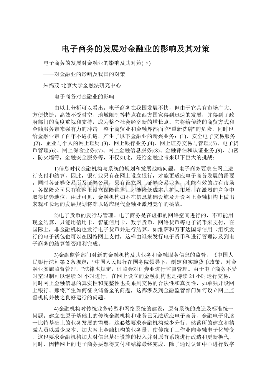 电子商务的发展对金融业的影响及其对策.docx_第1页