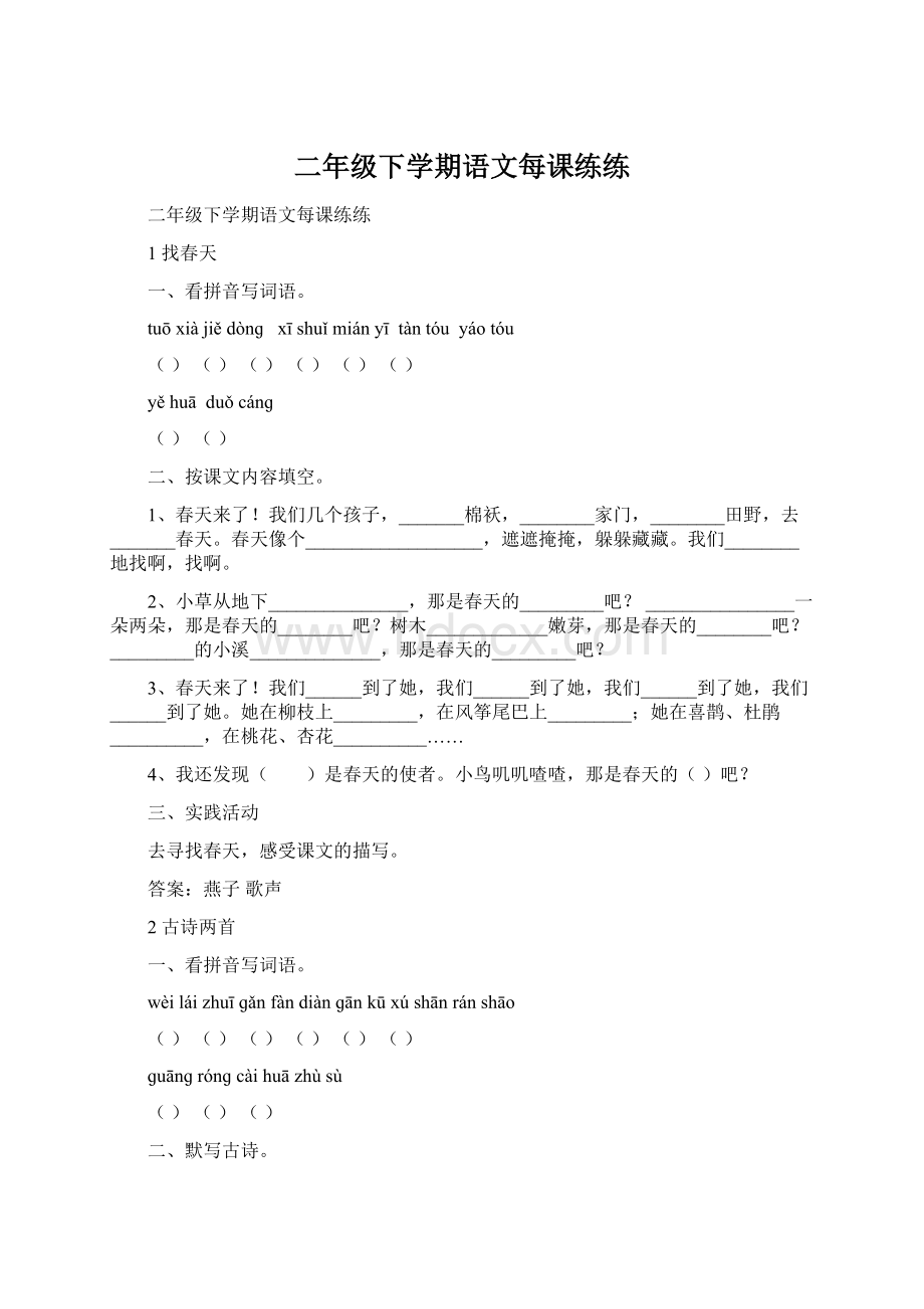 二年级下学期语文每课练练.docx