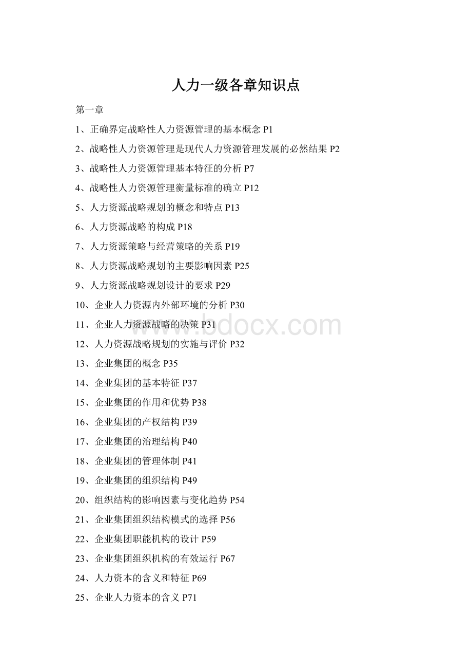 人力一级各章知识点.docx_第1页