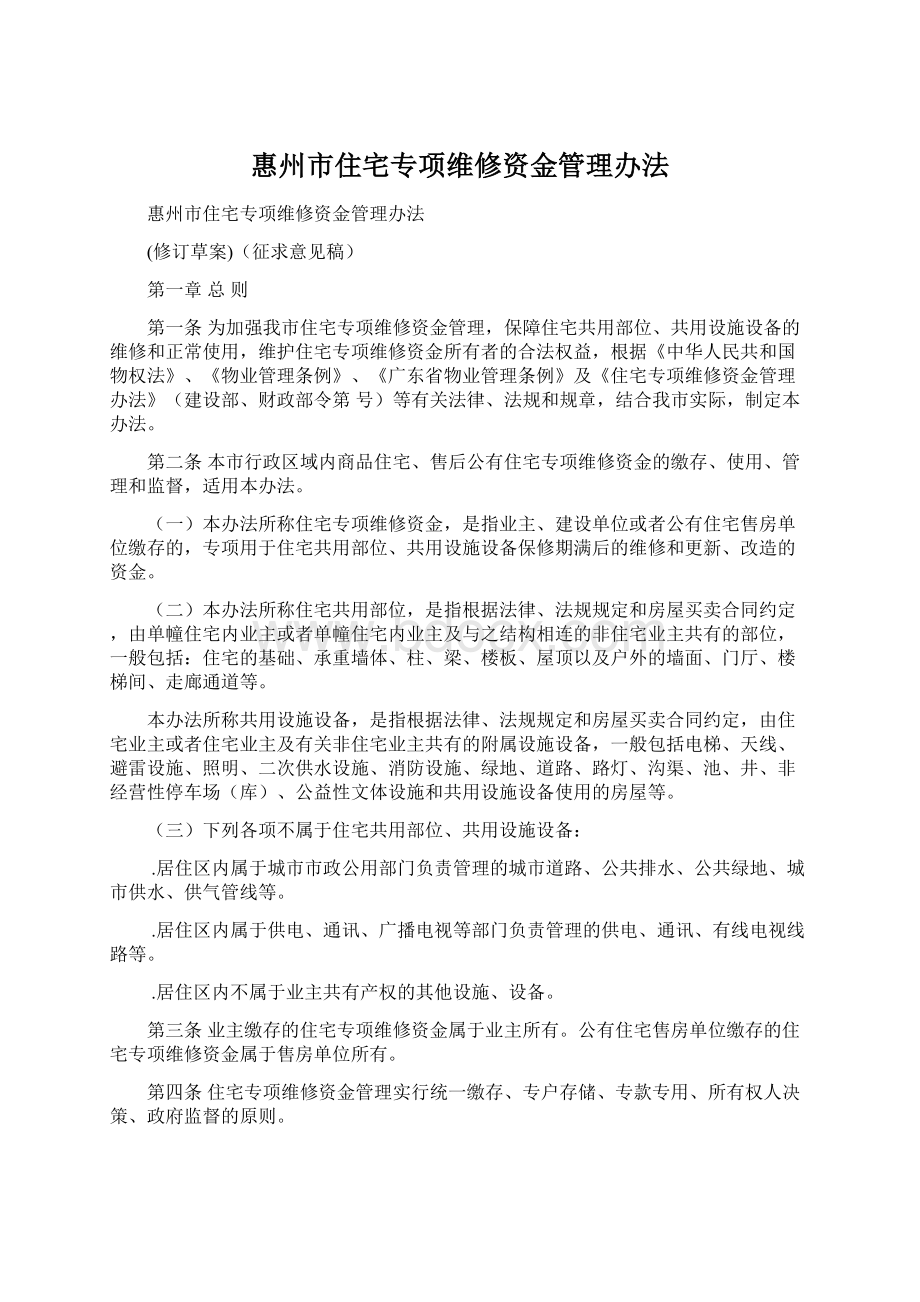 惠州市住宅专项维修资金管理办法.docx_第1页