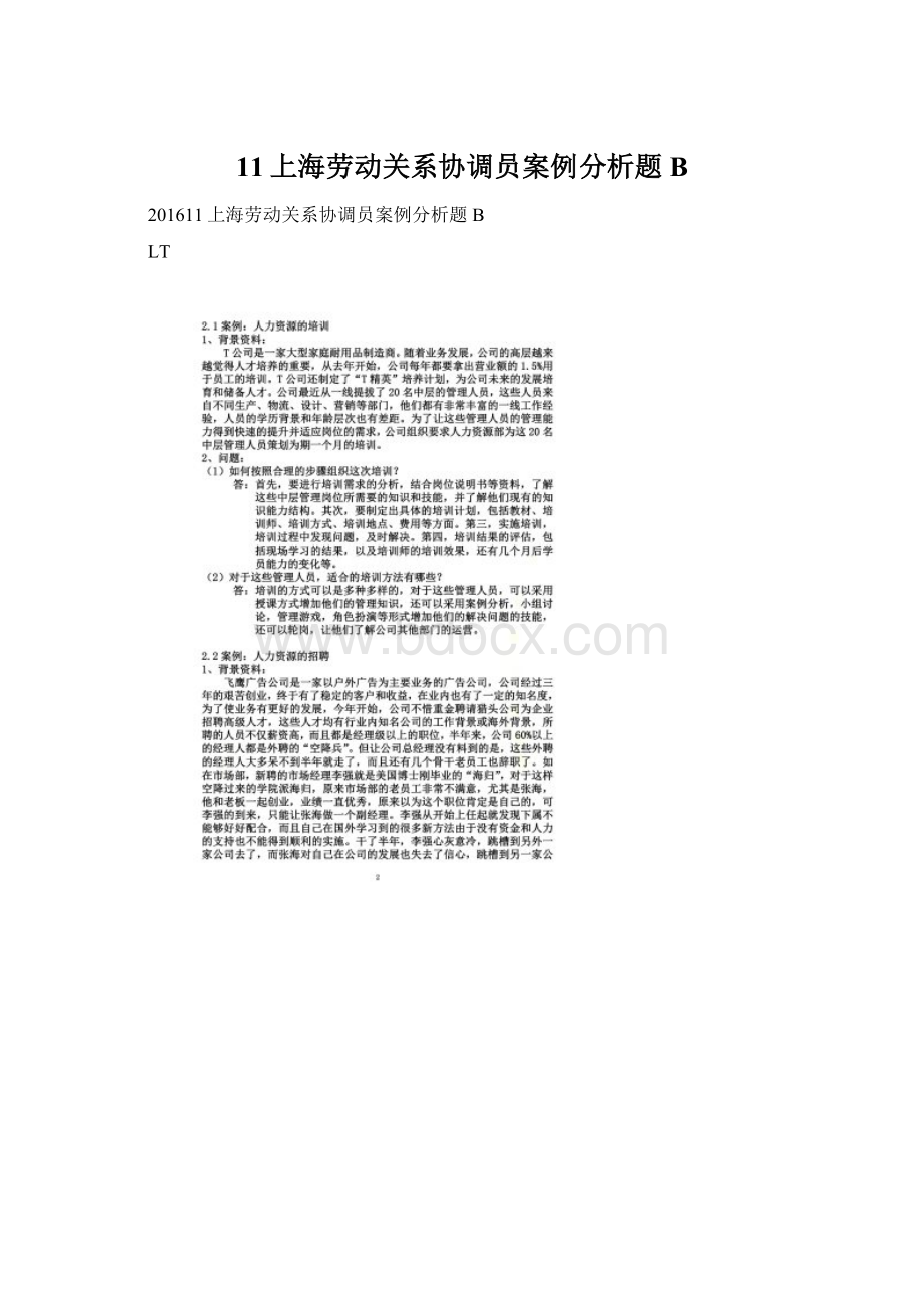 11上海劳动关系协调员案例分析题BWord文档格式.docx