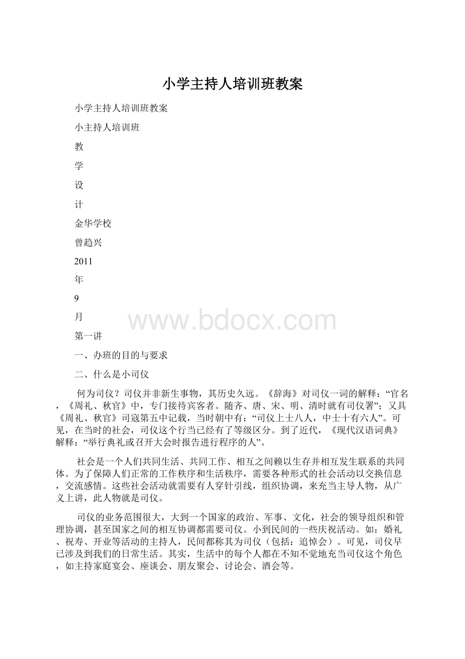 小学主持人培训班教案Word格式文档下载.docx