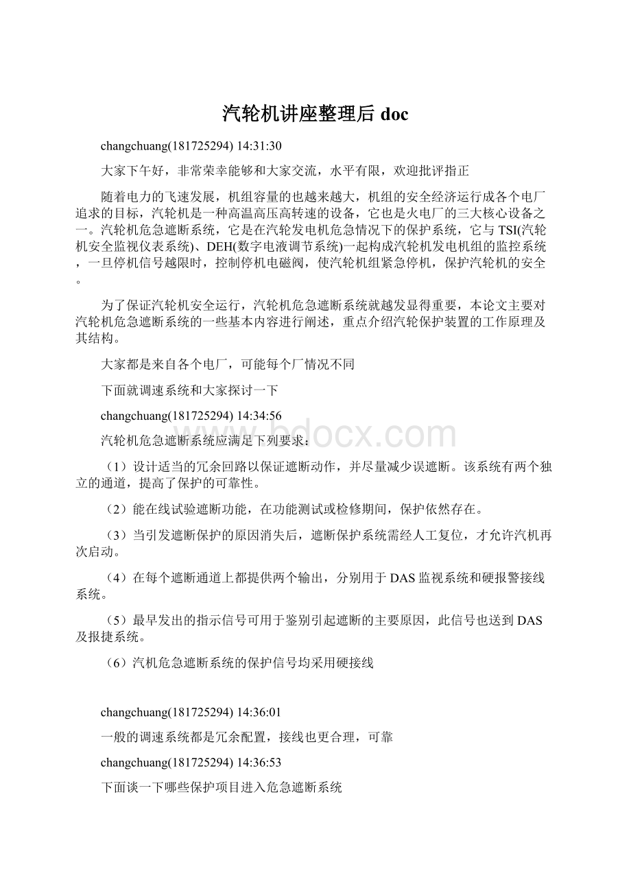 汽轮机讲座整理后docWord文档格式.docx