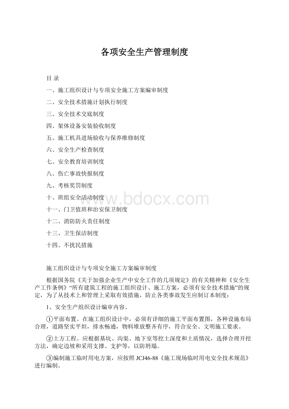 各项安全生产管理制度.docx