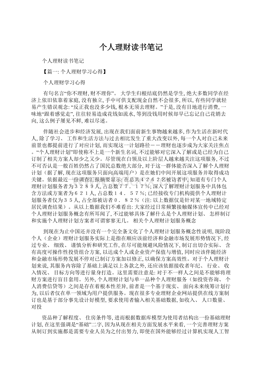 个人理财读书笔记文档格式.docx_第1页