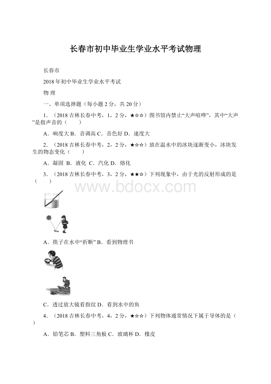 长春市初中毕业生学业水平考试物理Word下载.docx_第1页