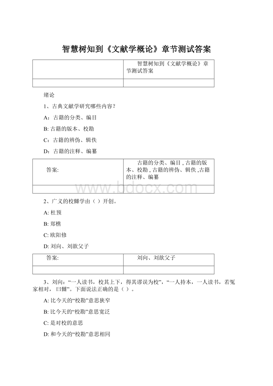 智慧树知到《文献学概论》章节测试答案Word格式文档下载.docx