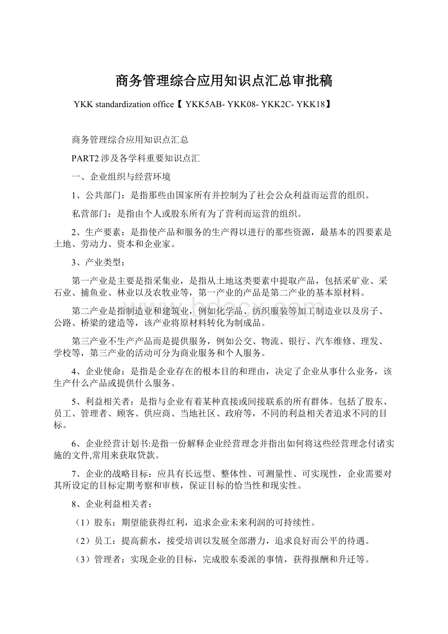 商务管理综合应用知识点汇总审批稿.docx