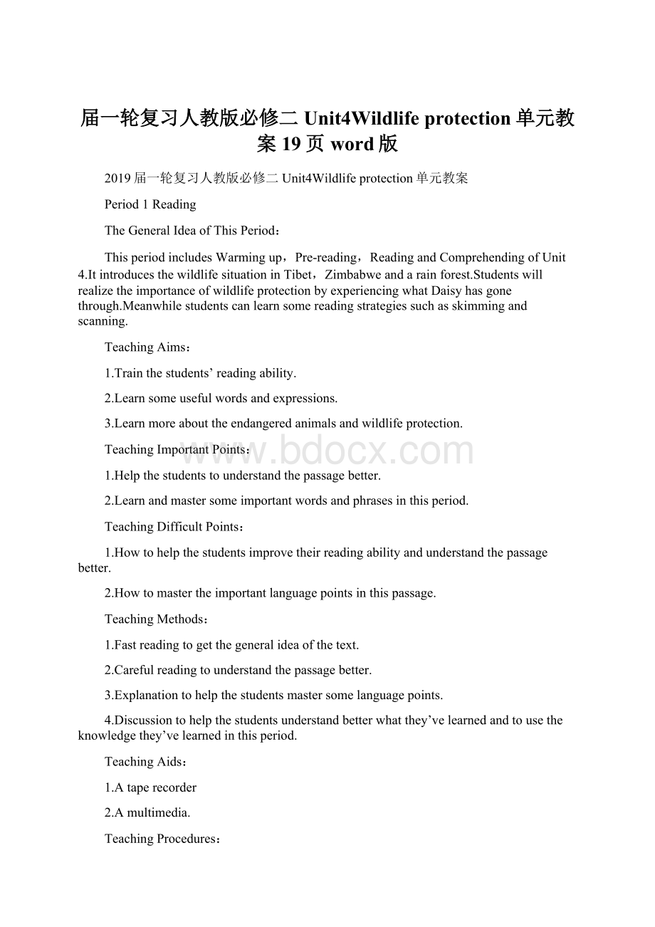 届一轮复习人教版必修二Unit4Wildlife protection单元教案19页word版Word文档格式.docx_第1页