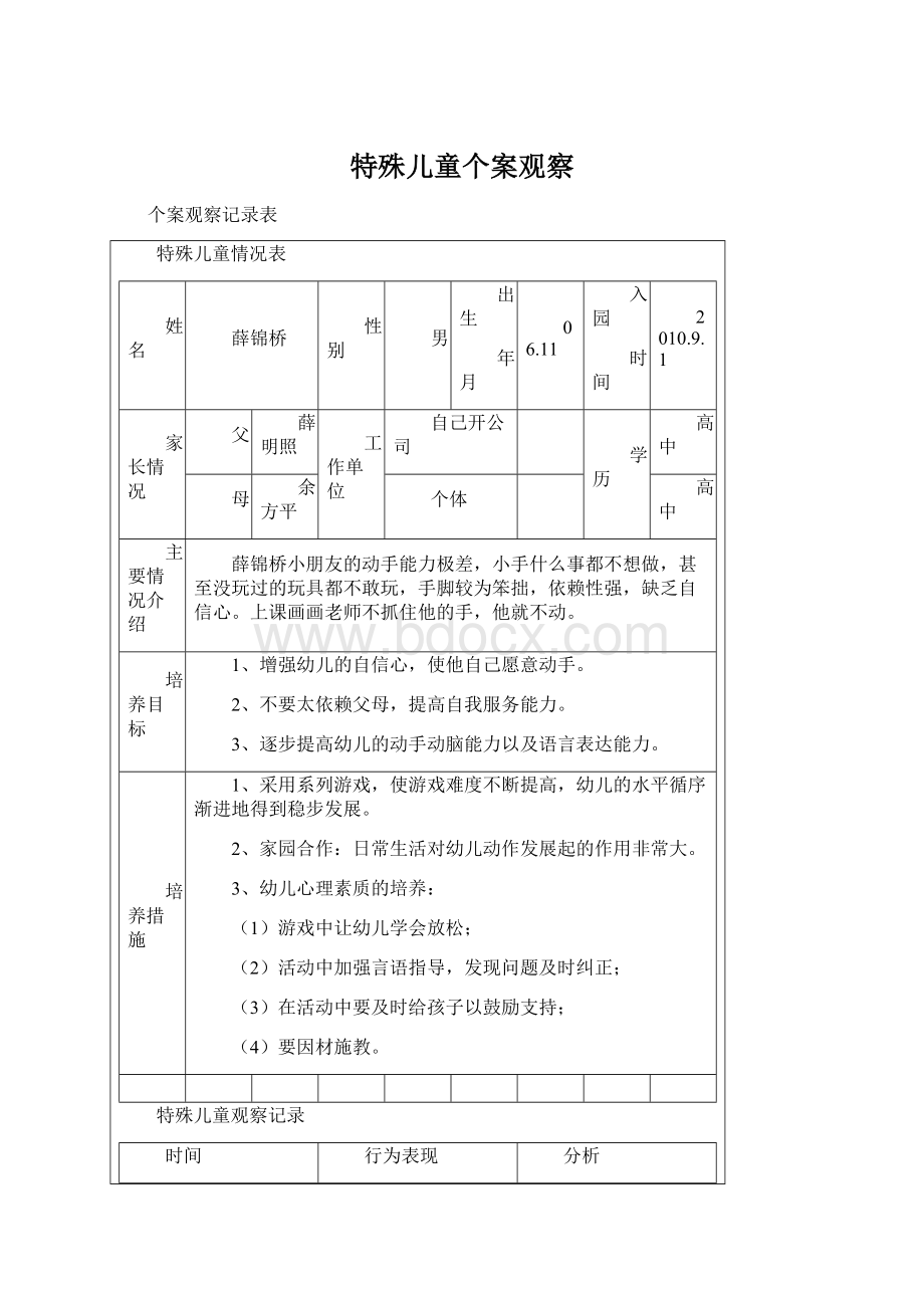 特殊儿童个案观察.docx_第1页