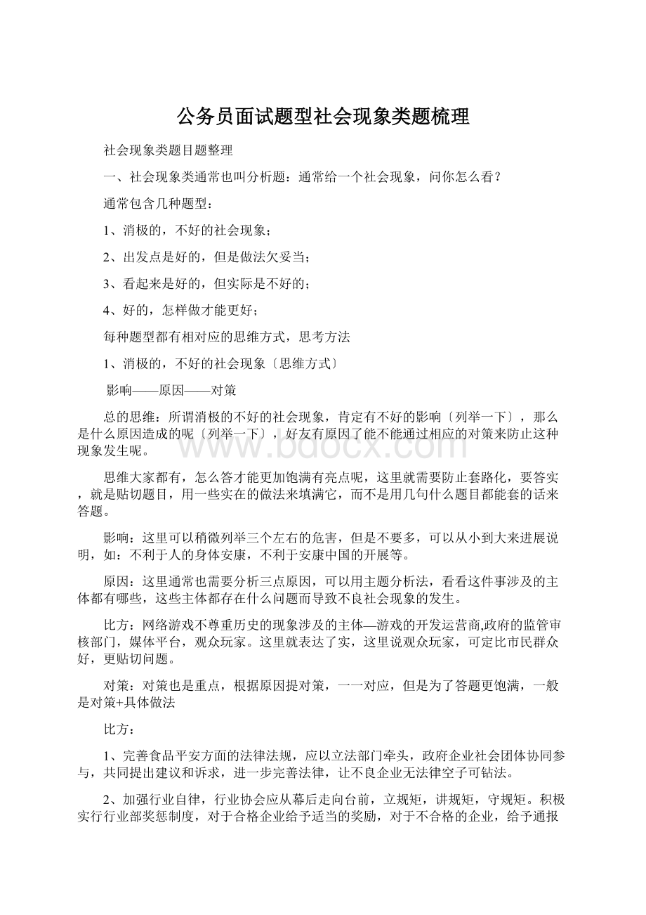 公务员面试题型社会现象类题梳理Word格式.docx_第1页