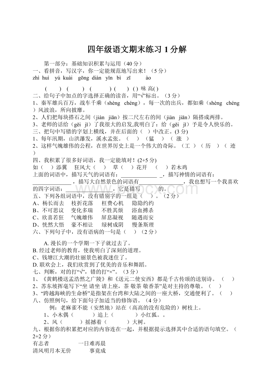 四年级语文期末练习1分解Word格式文档下载.docx