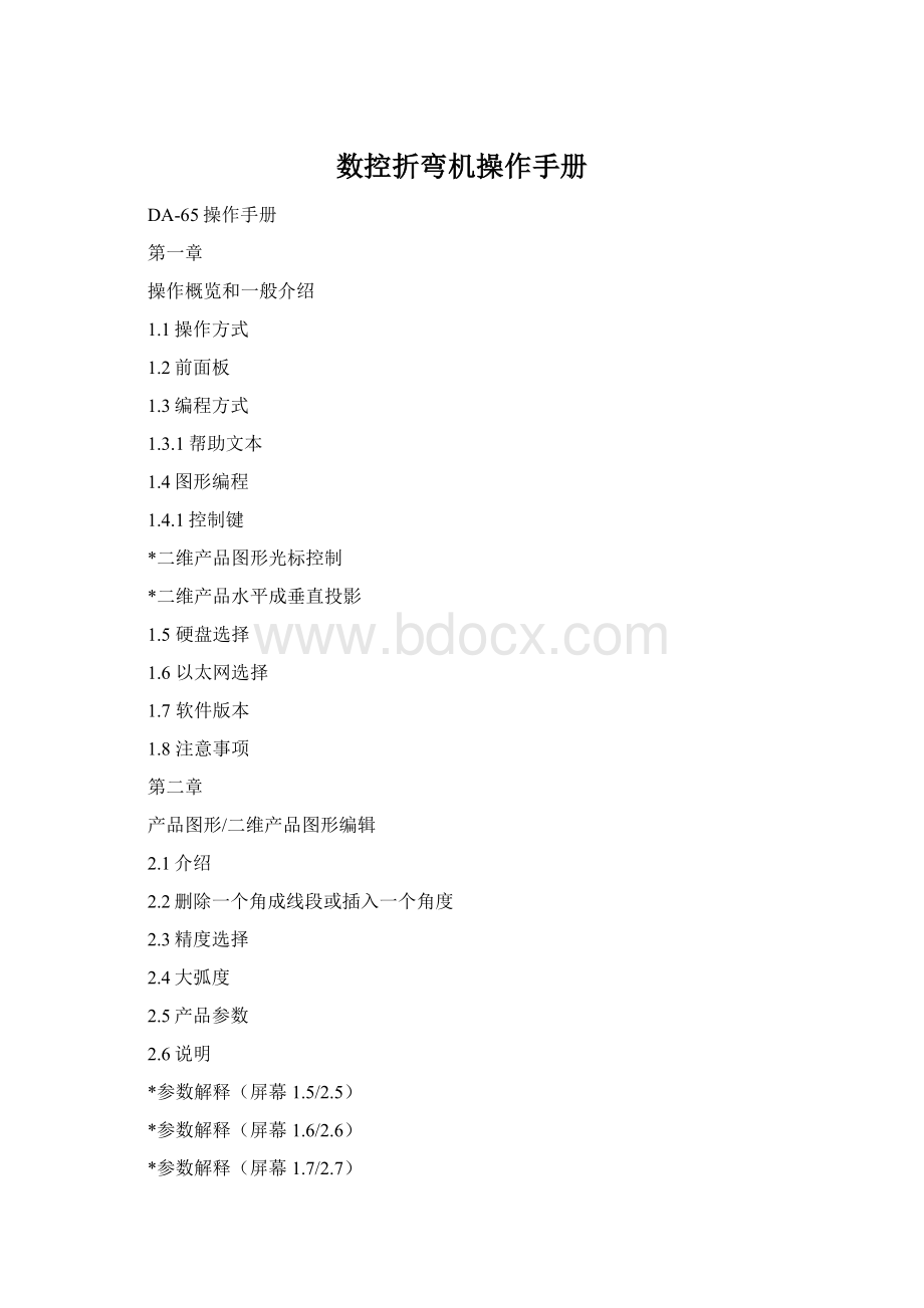 数控折弯机操作手册Word文档下载推荐.docx_第1页