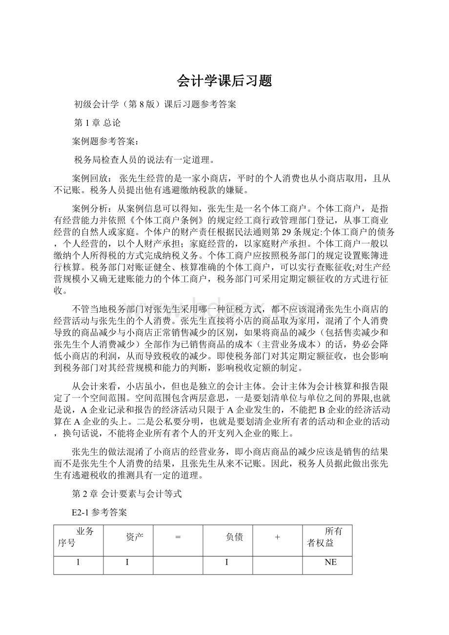 会计学课后习题Word文件下载.docx_第1页