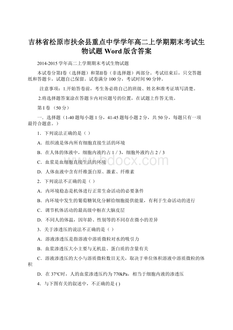 吉林省松原市扶余县重点中学学年高二上学期期末考试生物试题 Word版含答案.docx_第1页