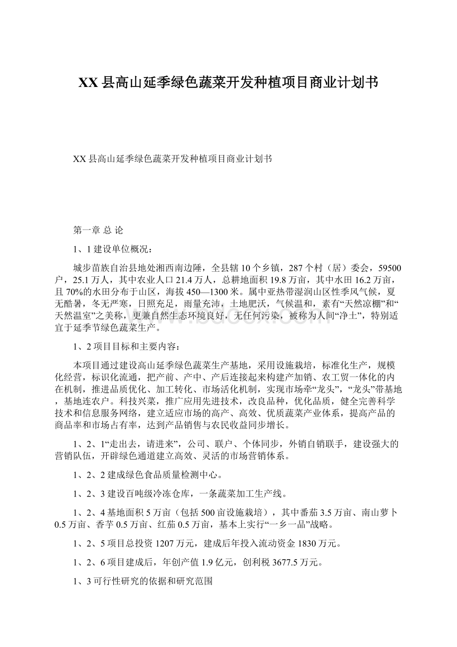 XX县高山延季绿色蔬菜开发种植项目商业计划书.docx_第1页