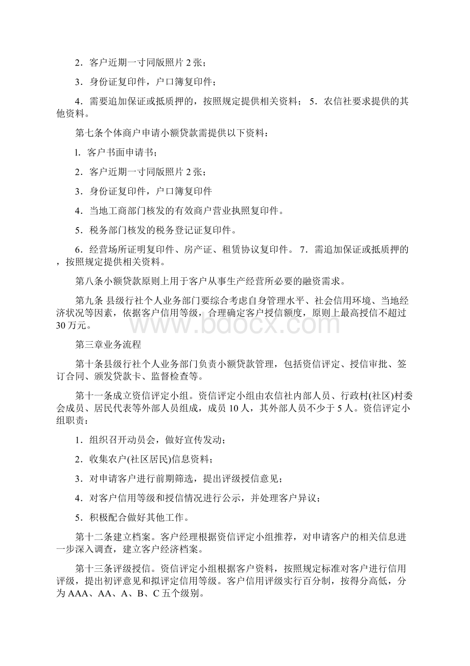 河南省农村信用社金燕快贷通小额贷款管理办法试行之欧阳地创编Word格式.docx_第2页