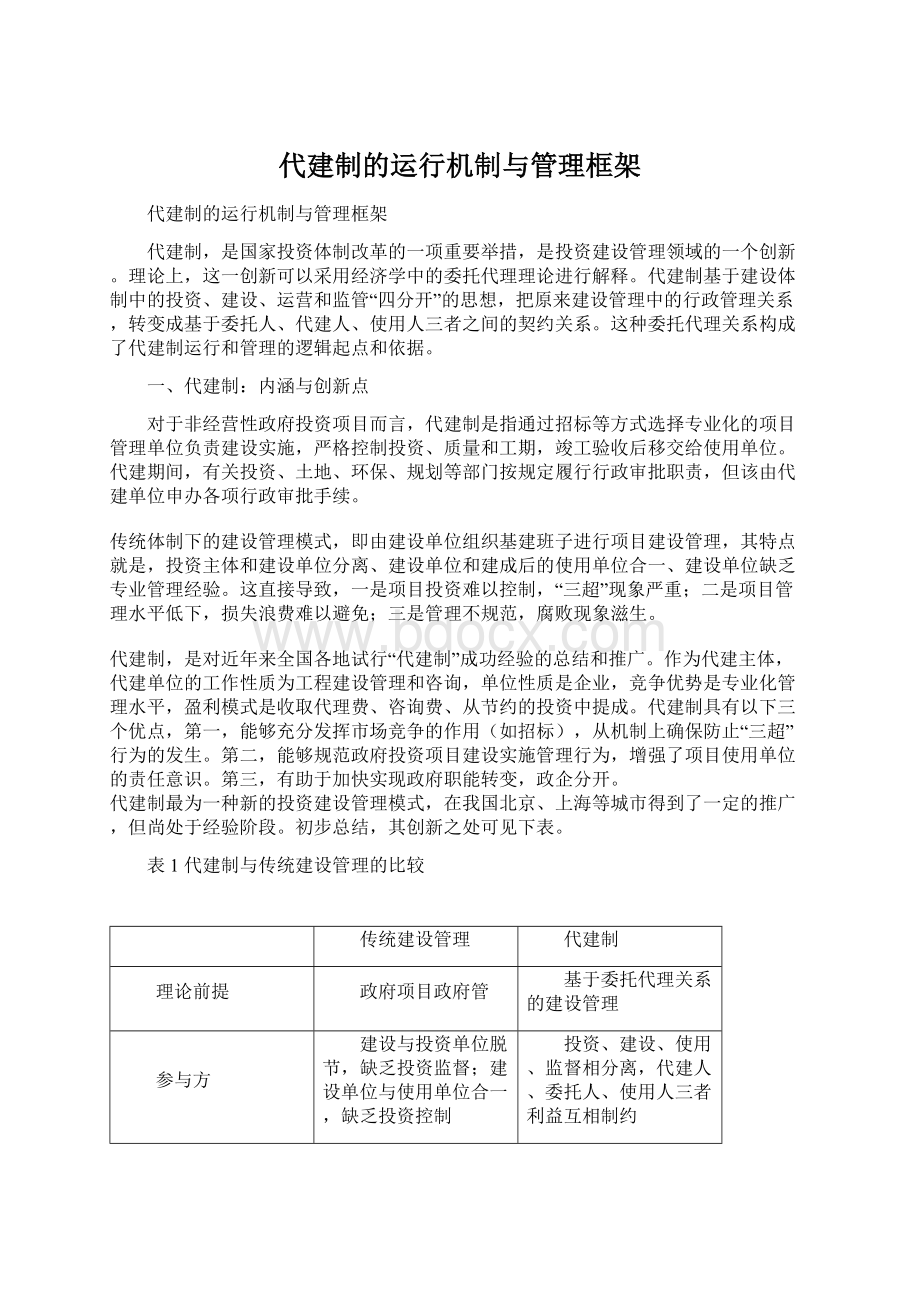 代建制的运行机制与管理框架Word文件下载.docx_第1页