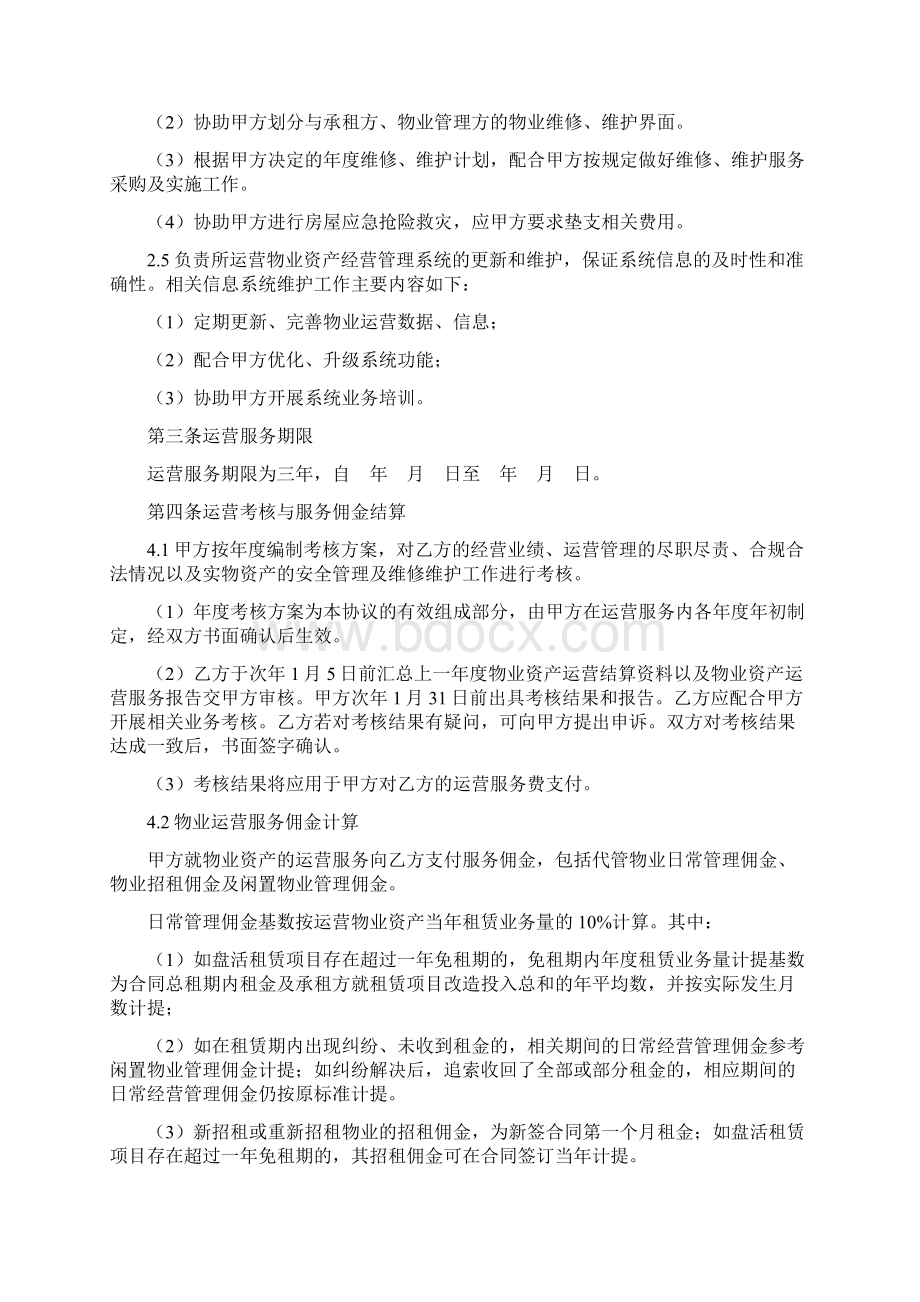 物业资产运营服务协议Word文档下载推荐.docx_第3页