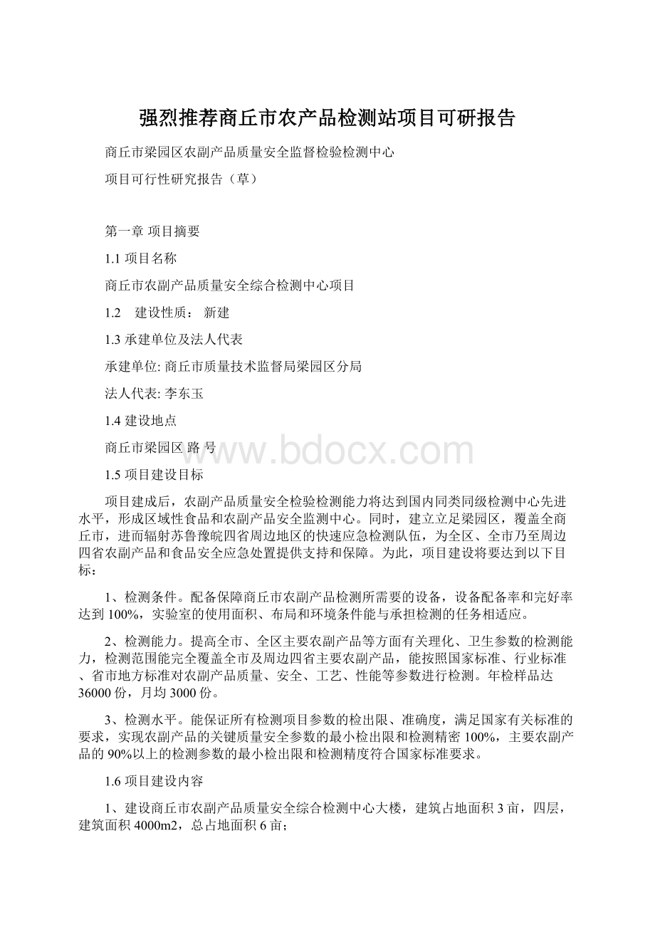 强烈推荐商丘市农产品检测站项目可研报告文档格式.docx