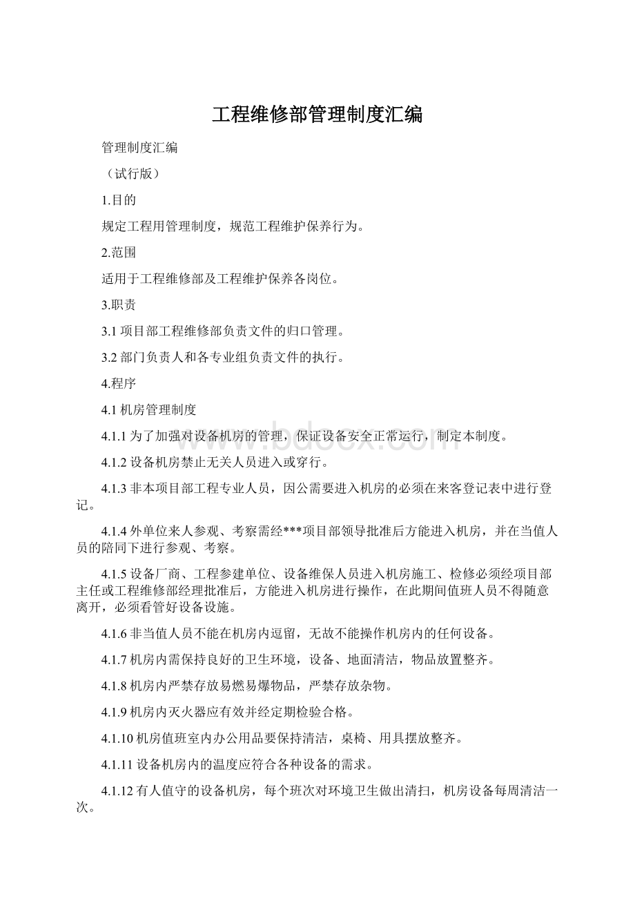 工程维修部管理制度汇编.docx_第1页