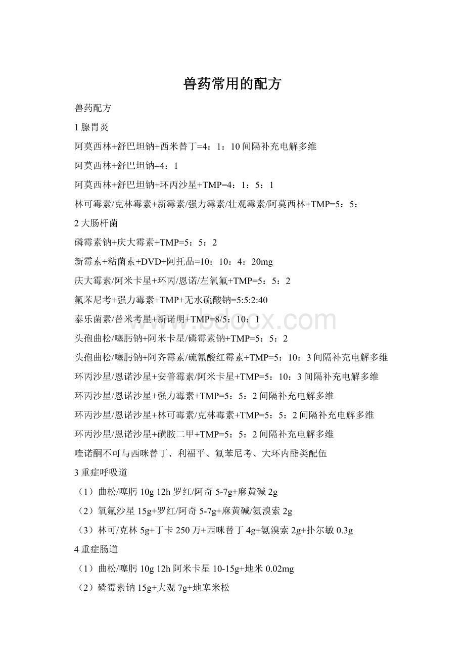 兽药常用的配方.docx_第1页