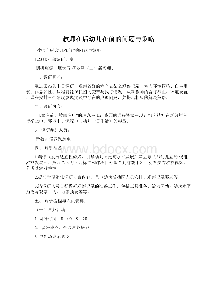 教师在后幼儿在前的问题与策略Word格式文档下载.docx_第1页