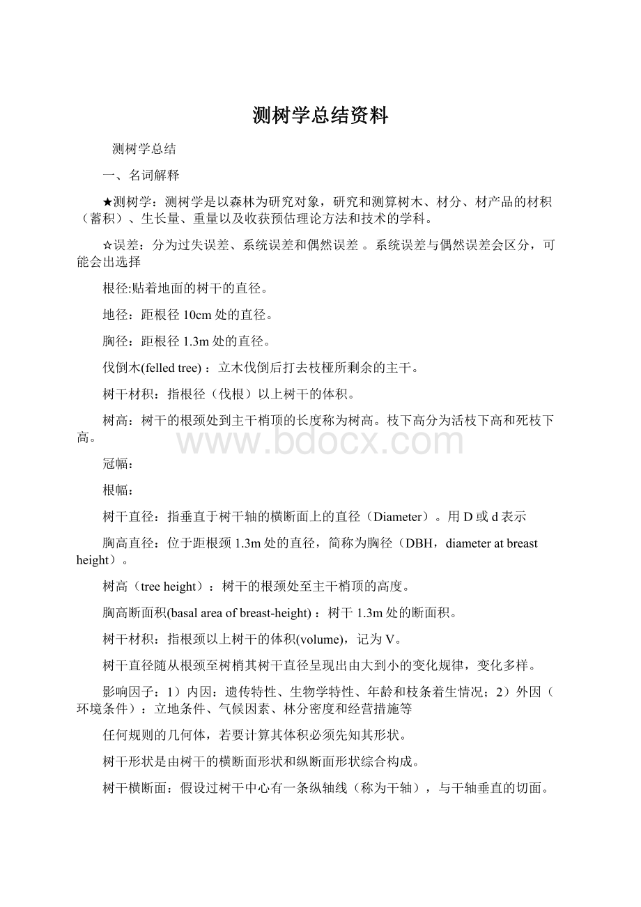 测树学总结资料.docx