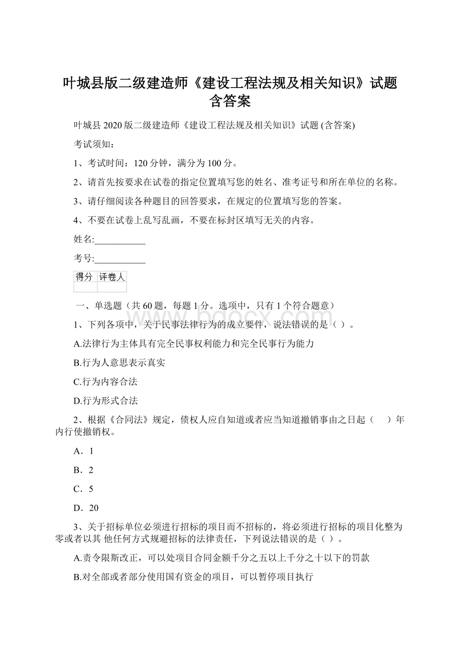 叶城县版二级建造师《建设工程法规及相关知识》试题 含答案.docx