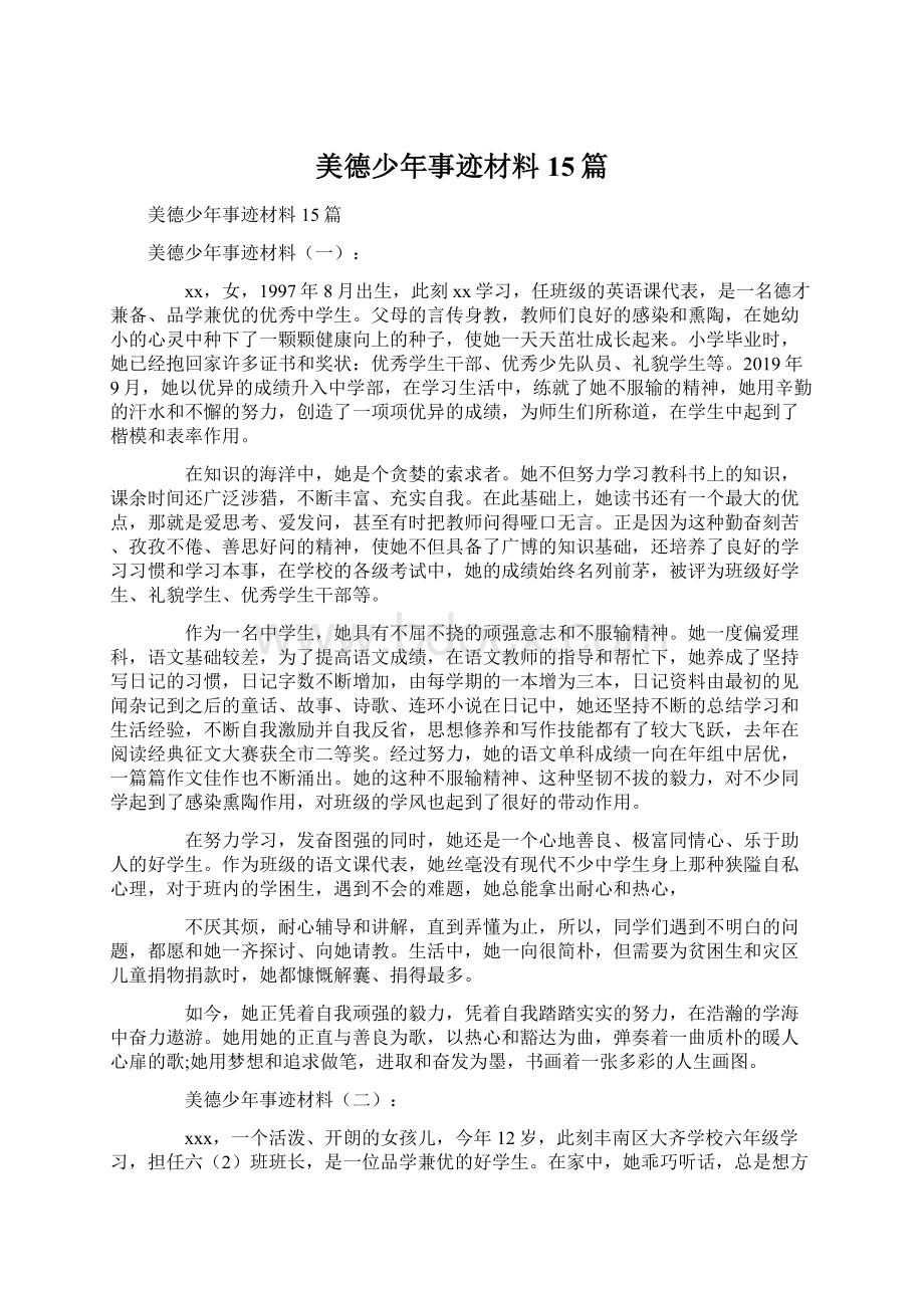 美德少年事迹材料15篇Word文档下载推荐.docx