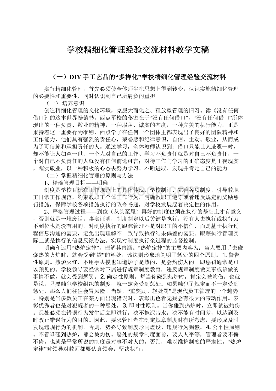 学校精细化管理经验交流材料教学文稿Word文档格式.docx