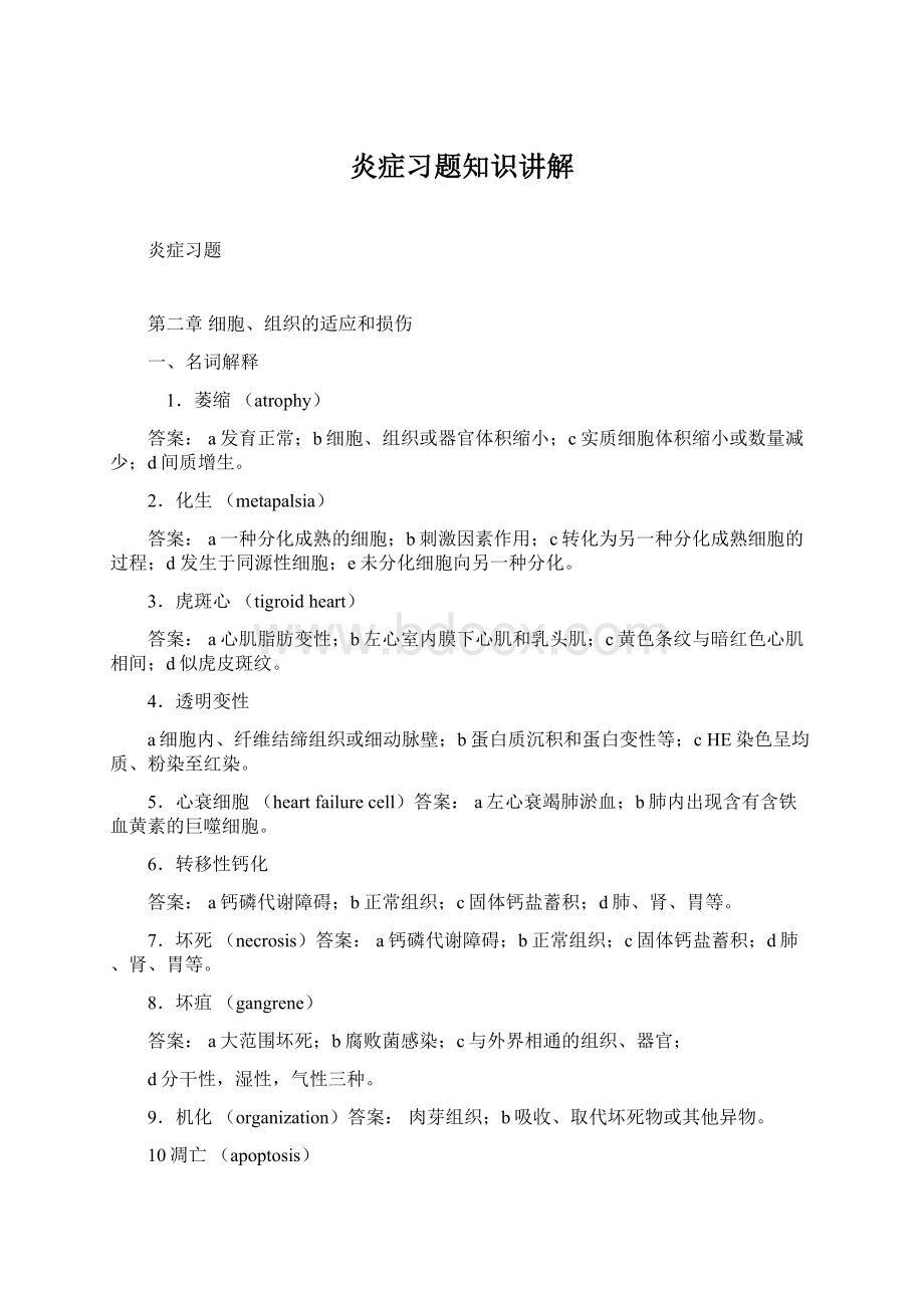 炎症习题知识讲解Word文件下载.docx