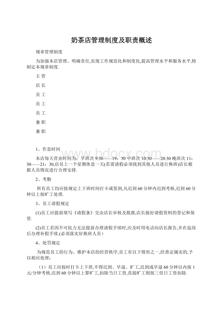 奶茶店管理制度及职责概述.docx_第1页