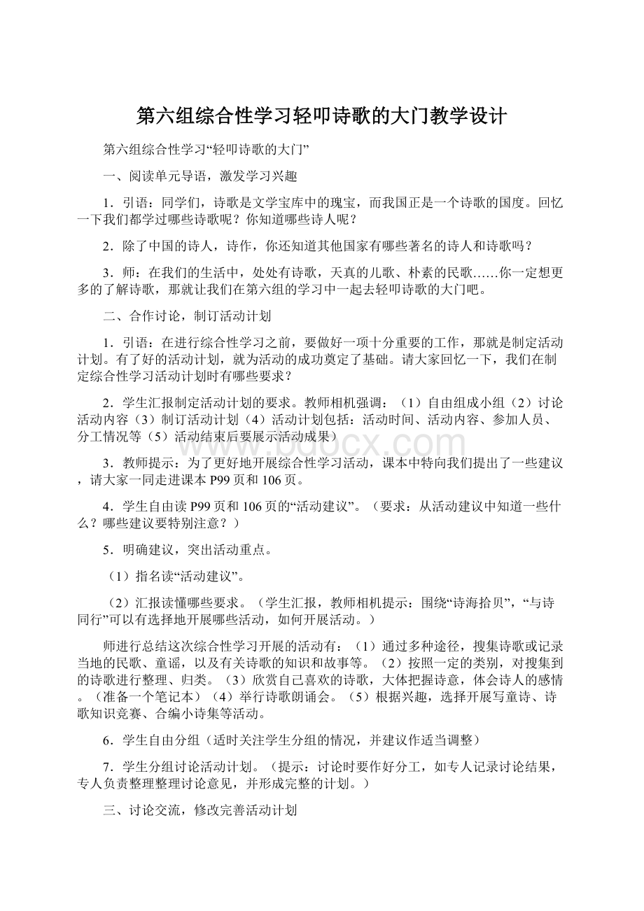 第六组综合性学习轻叩诗歌的大门教学设计Word格式文档下载.docx